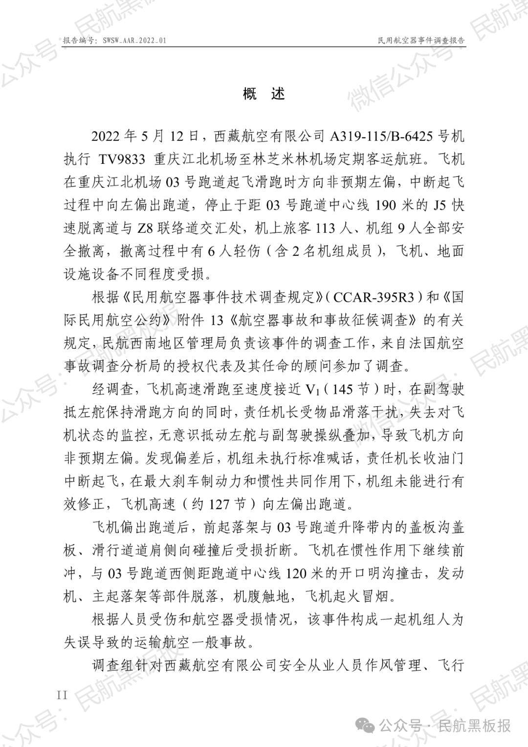 西藏航空事件调查结果公布!