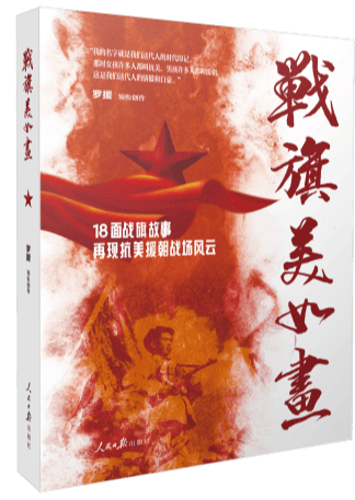 银河通告丨银河悦读再吹冲锋号:《战旗美如画》(非限量版)征订开始!