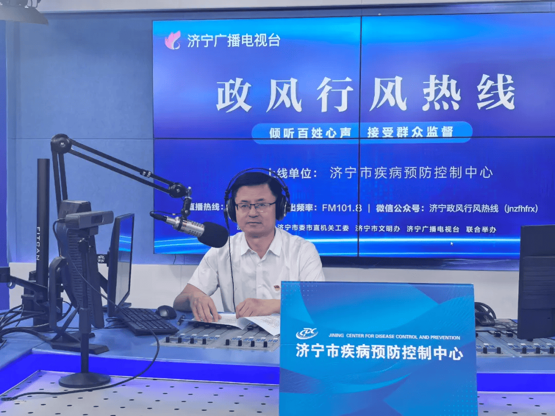 济宁市疾病预防控制中心参加济宁广播电视台《政风行风热线》节目