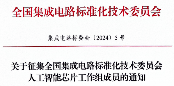 关于征集全国集成电路标准化技术委员会人工智能芯片工作组成员的通知