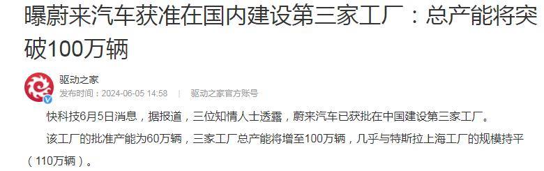 60万辆！蔚来第三工厂获批开建