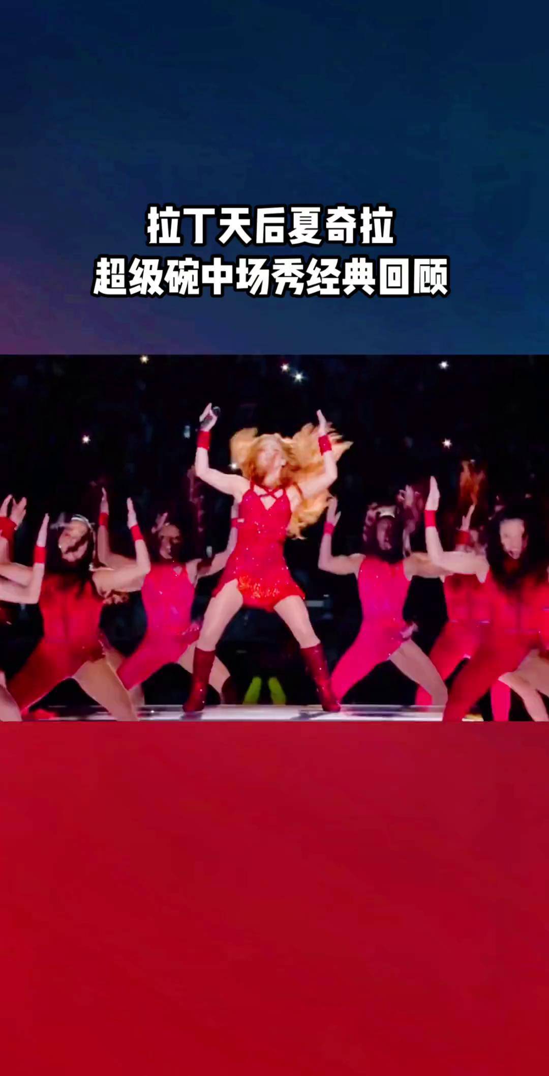 超级碗中场秀历年嘉宾图片