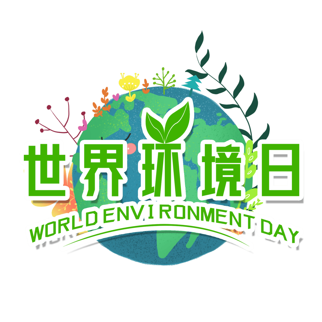 【眉县疾控提醒您】世界环境日——保护环境 健康生活(二)
