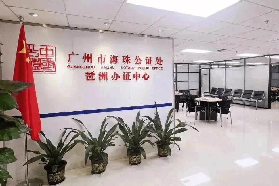 近日,广州市海珠公证处对琶洲办证中心正式完成服务升级改造,并重新
