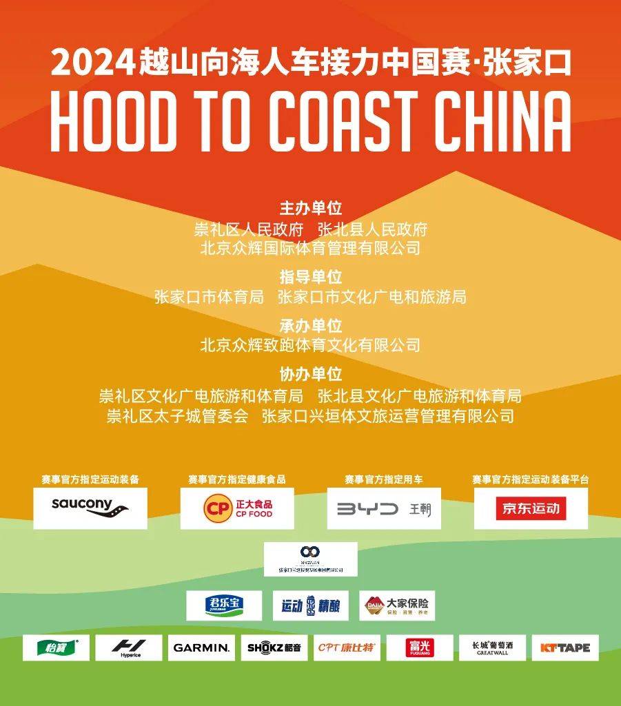 2024越山向海人车接力中国赛·张家口站发布会在京举行