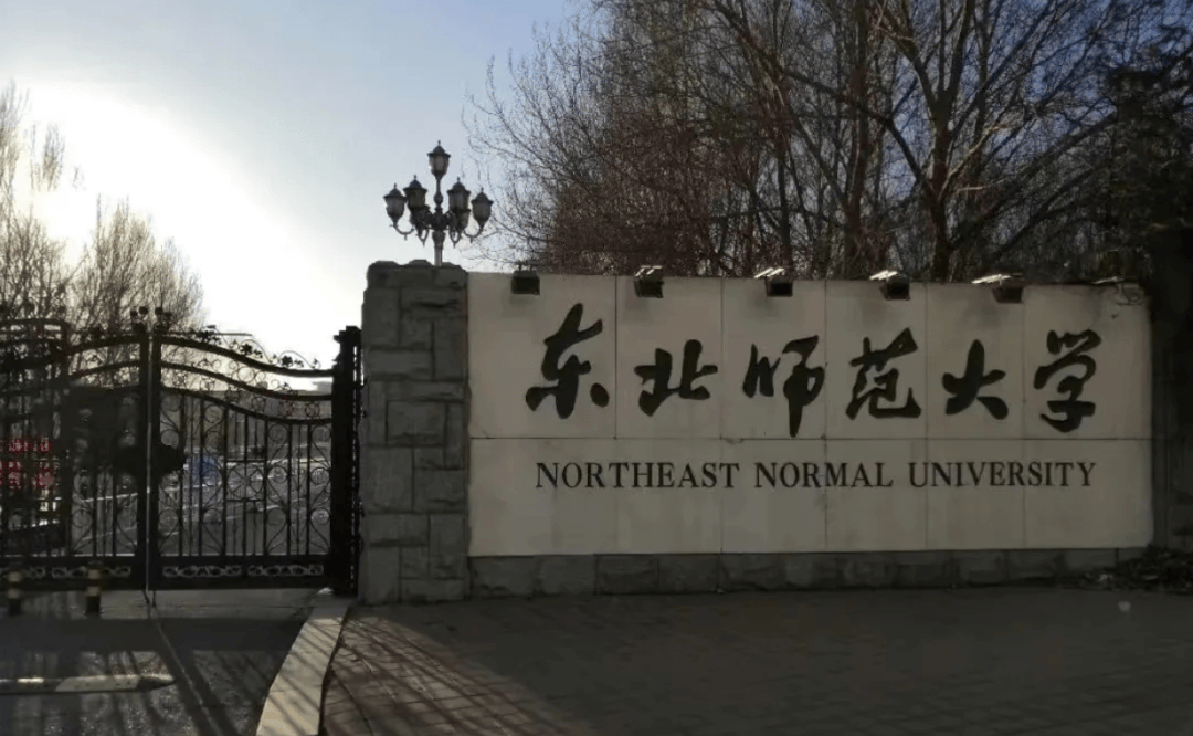 东北师范大学生物学院图片