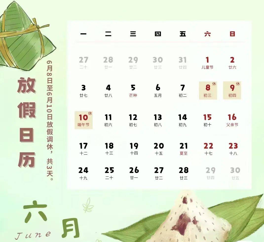 6月11日（星期二）正常入园 6月8日-6月10日 共三天 2024年端午节假期安排如下：