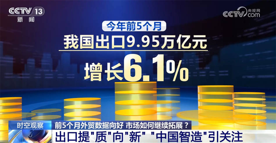 前5个月我国外贸进出口呈现"两超三好"特点 市场如何进一步发力?