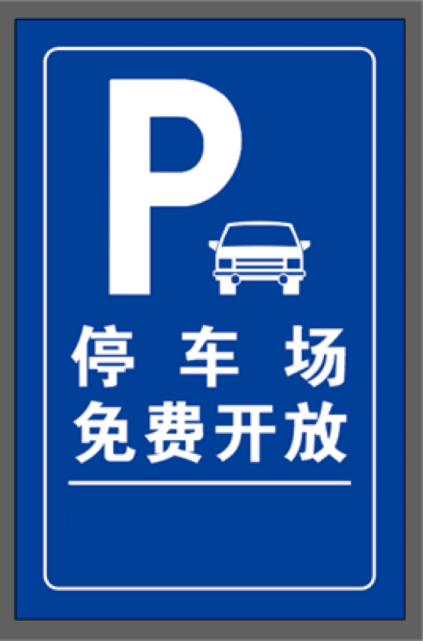 芝罘区发布通知_烟台_停车场_车辆