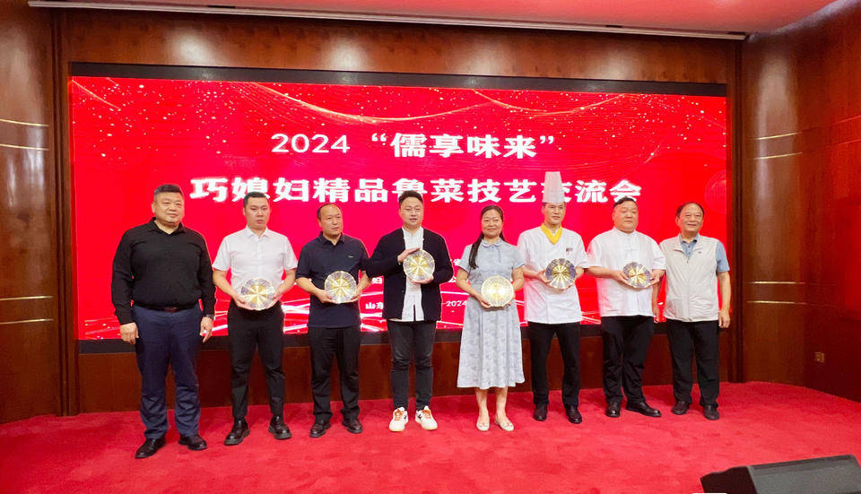 2024"儒享味来"——巧媳妇精品鲁菜技艺交流会在济南举行