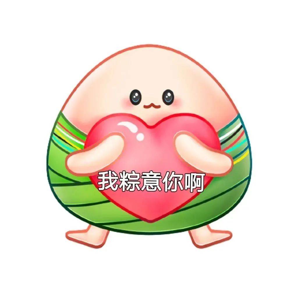 祝福端午节安康粽子表情包合集