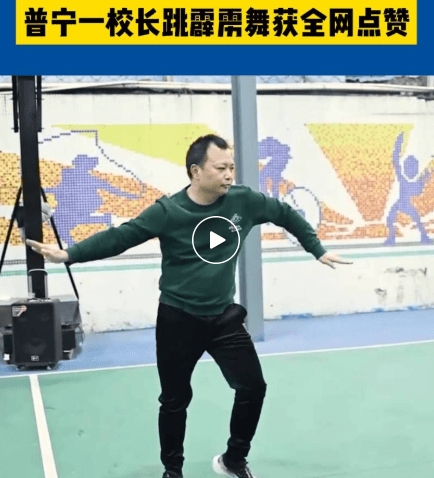 揭阳一校长大跳"霹雳舞"完整版来啦!