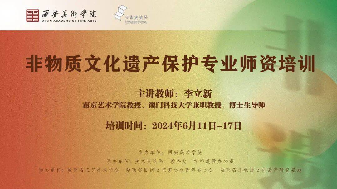 西美非遗 || 西安美术学院"教师培训项目"之"名师系列讲座":李立新