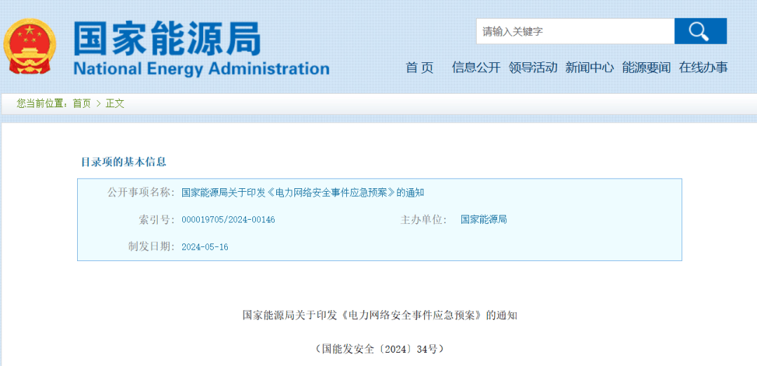 国家能源局发布电力网络安全事件应急预案