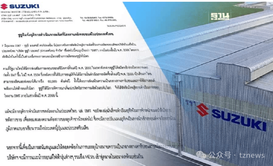 铃木汽车宣布2025年底前关闭泰国工厂