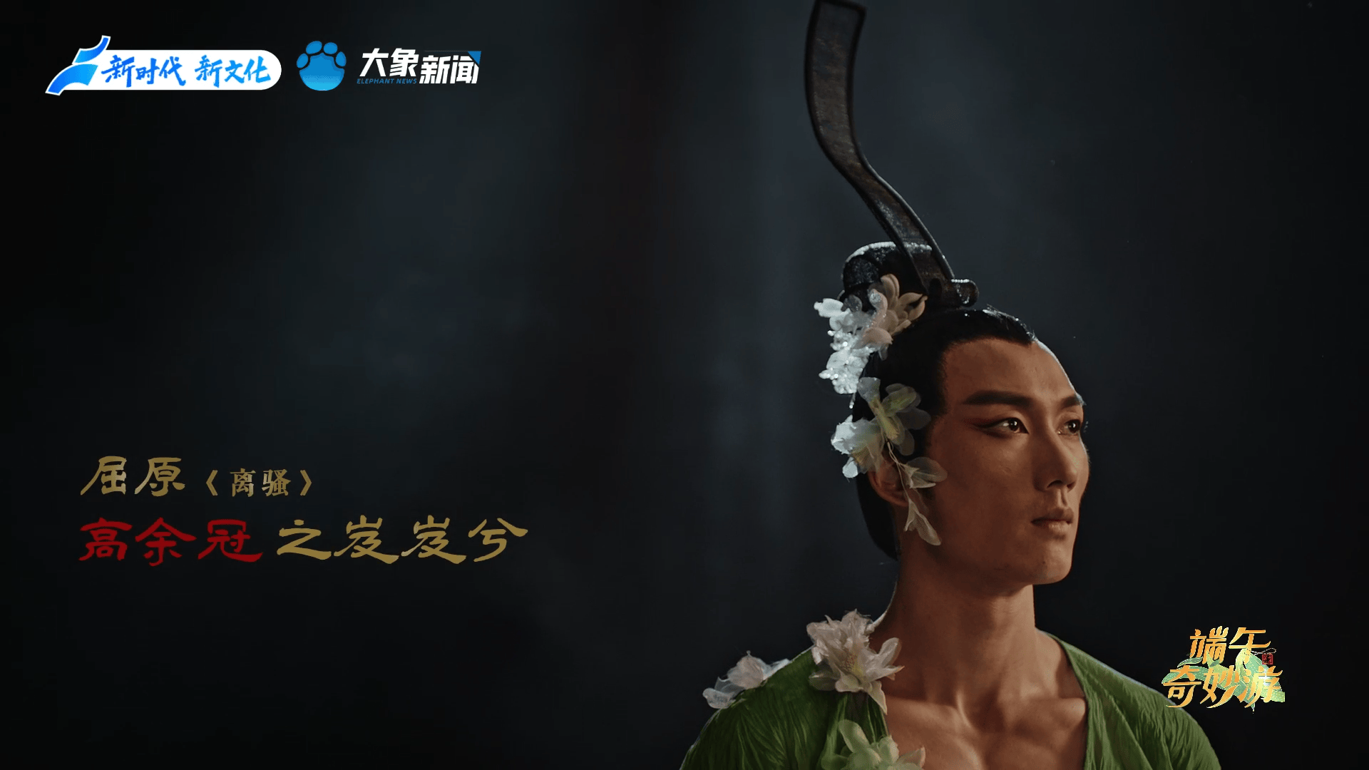 河南卫视《2024端午奇妙游》屈原开场,演绎中国式浪漫