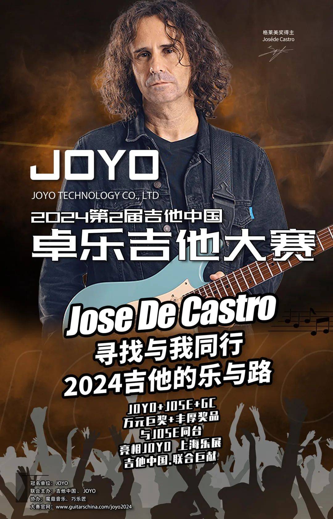 joyo杯2024第2届吉他中国卓乐吉他大赛即将启动!准备啦