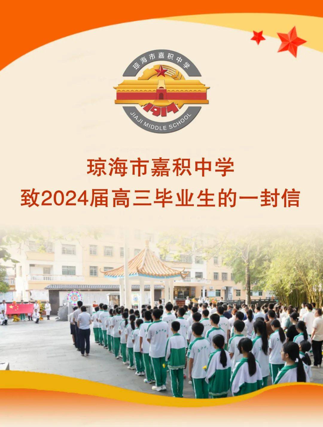 琼海市嘉积中学致2024届高三毕业生的一封信