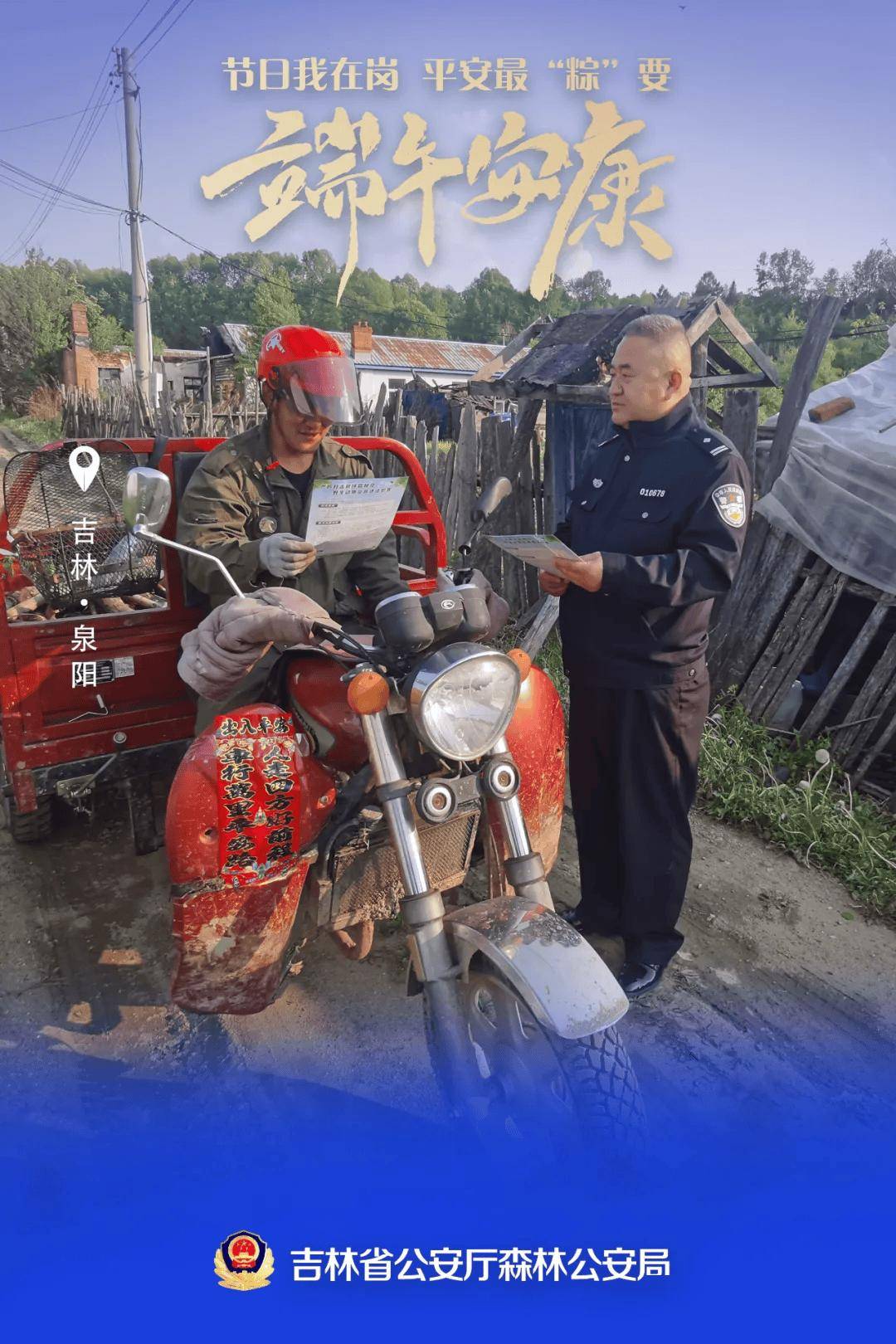 【节日我在岗】吉林森林公安端午海报"粽"磅来袭