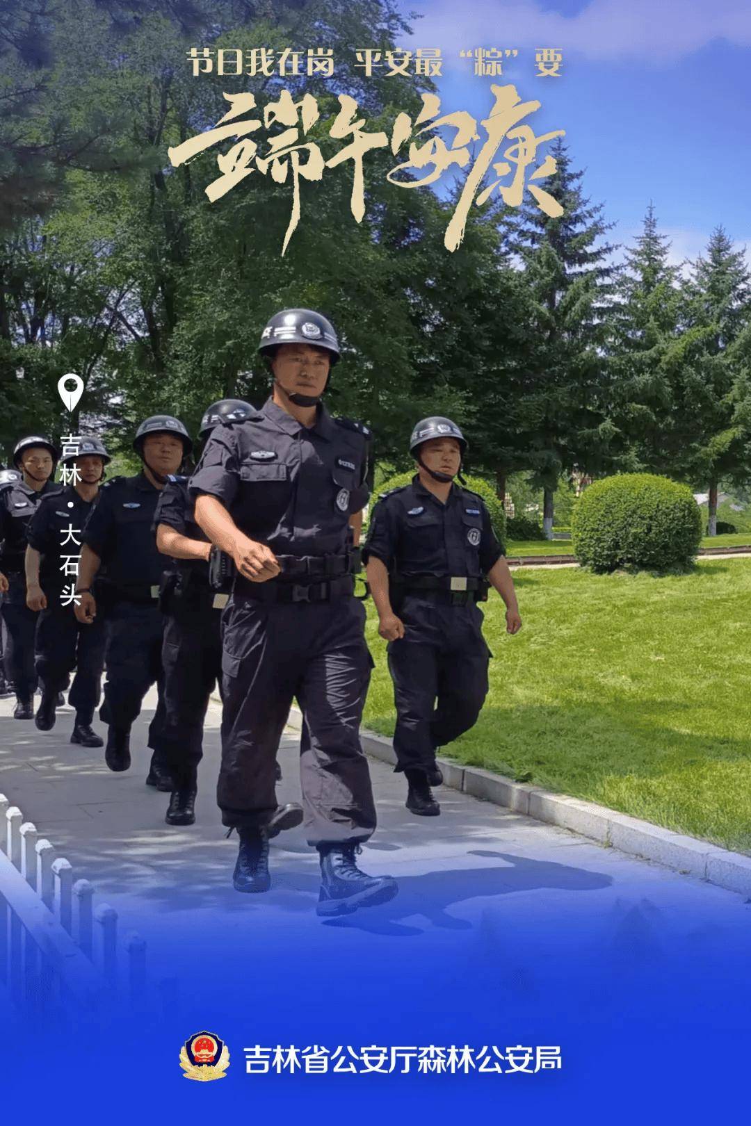 【节日我在岗】吉林森林公安端午海报"粽"磅来袭