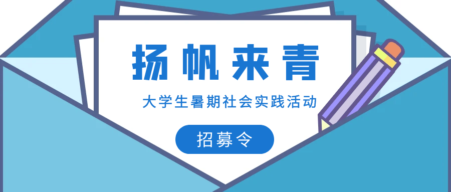 2024"扬帆来青"大学生暑期社会实践火热招募中!