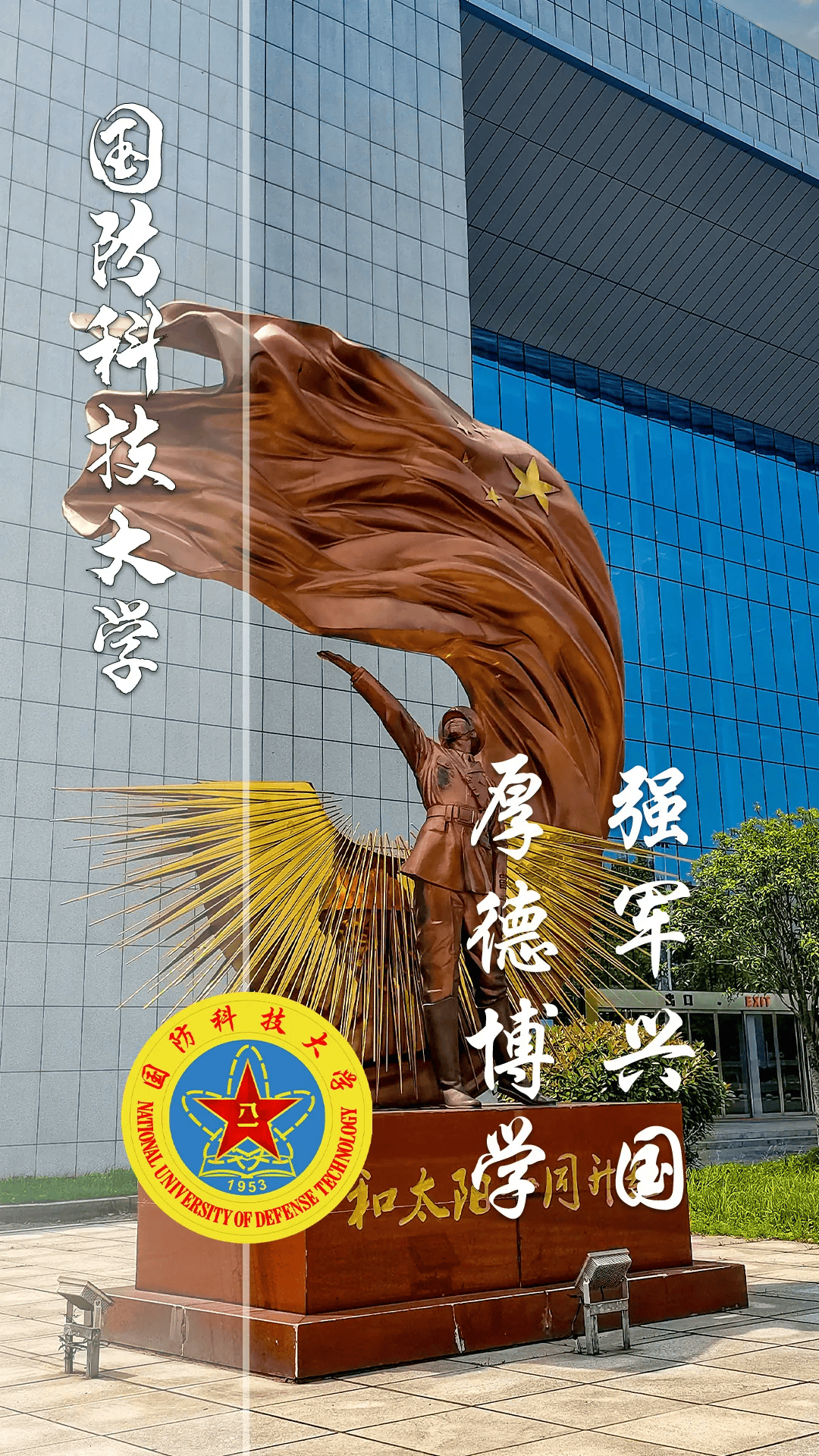 国防大学照片高清壁纸图片