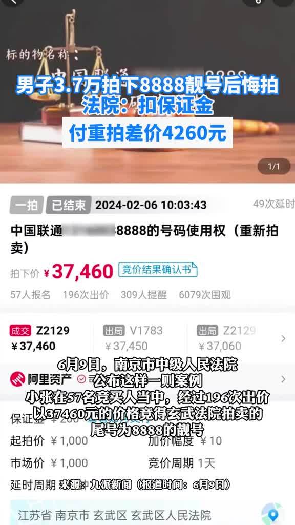 男子3.7万拍下8888靓号后悔拍，法院：扣保证金，付重拍差价4260元