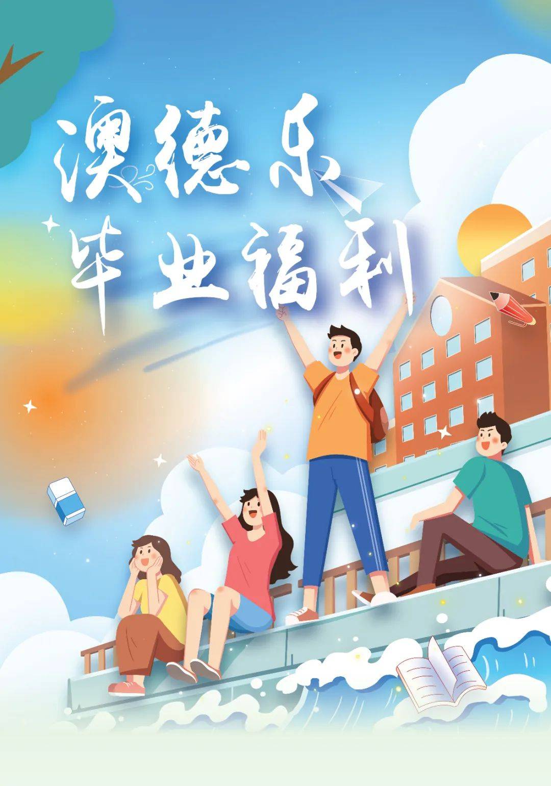 澳德乐 · 毕业福利 | 快来签收澳德乐这满满的爱