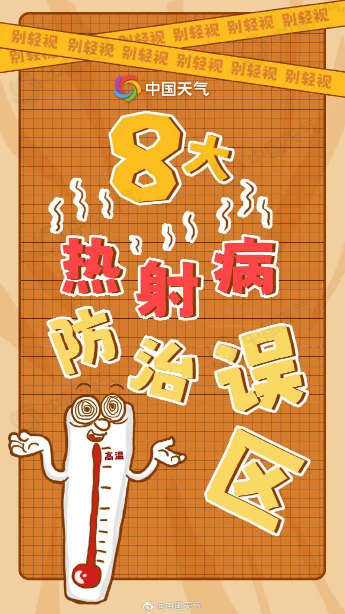 预警连发!最高气温40℃以上!小心热射病