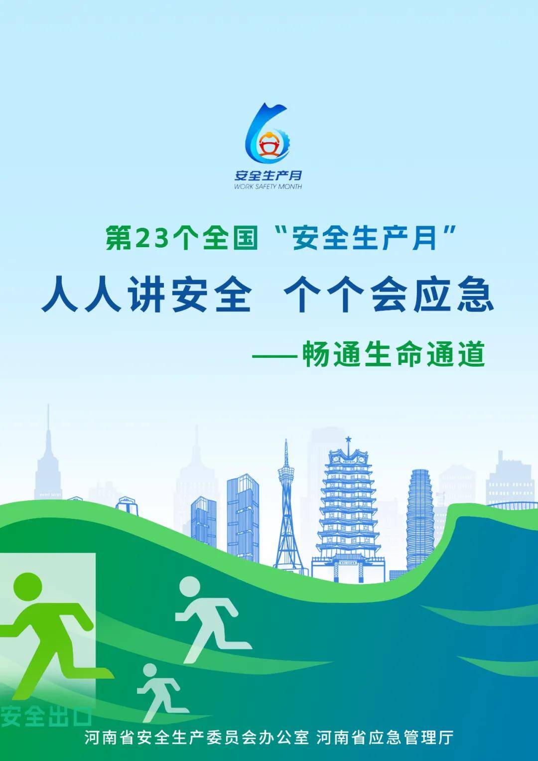 下载收藏!一大波"安全生产月"主题海报