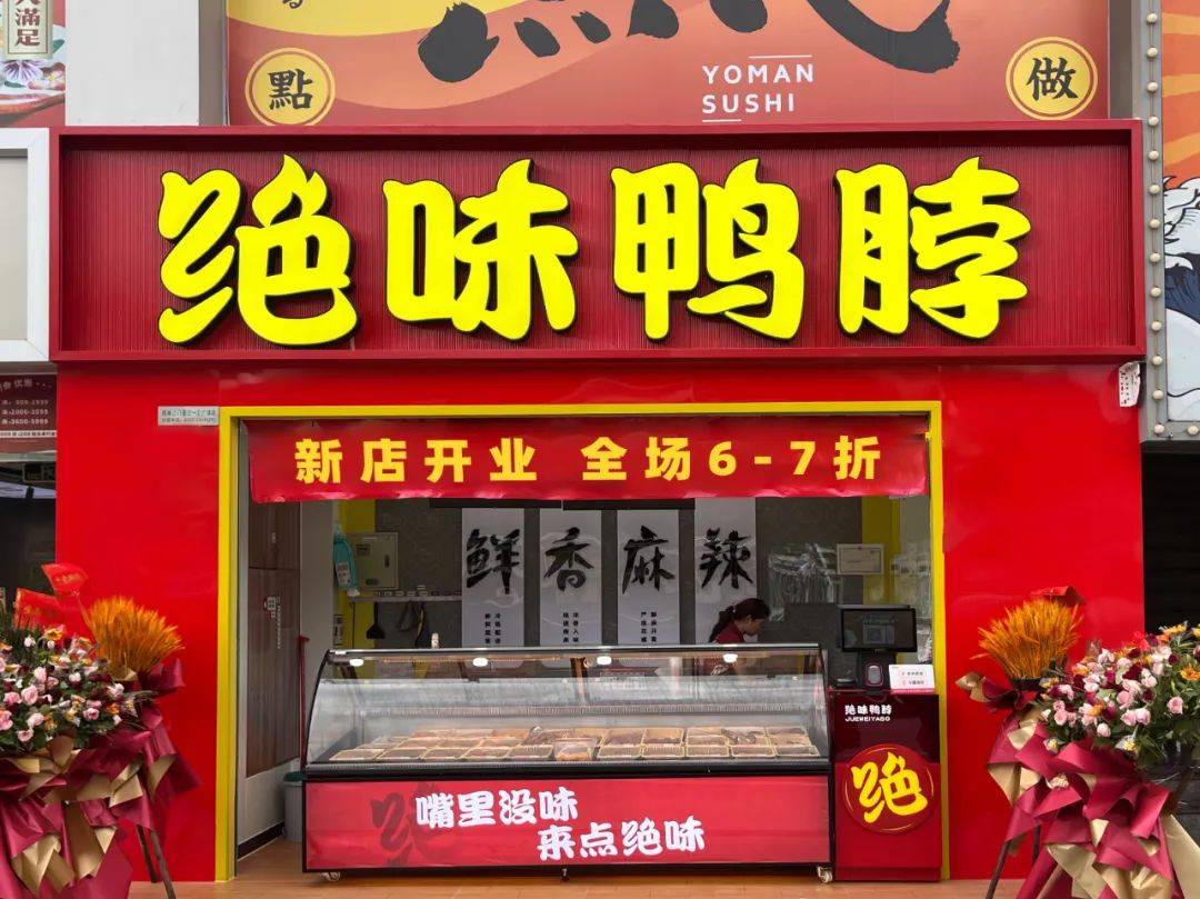 【绝味鸭脖】新店开业全场6折,鲜香麻辣,嘎嘎好吃!