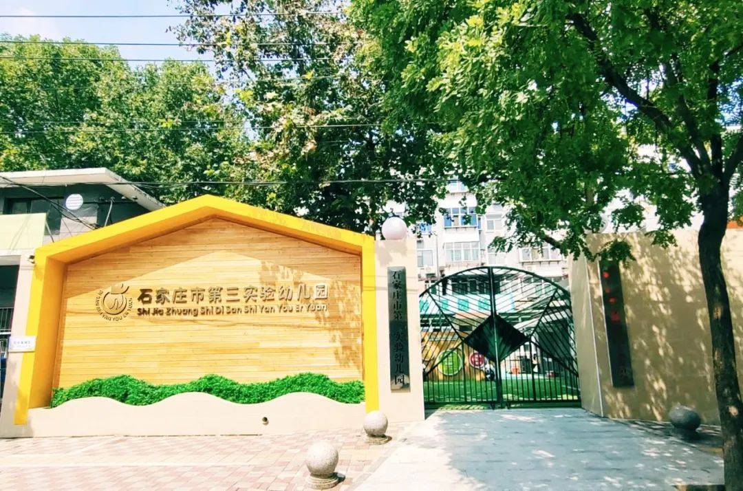 石家庄市第三实验幼儿园