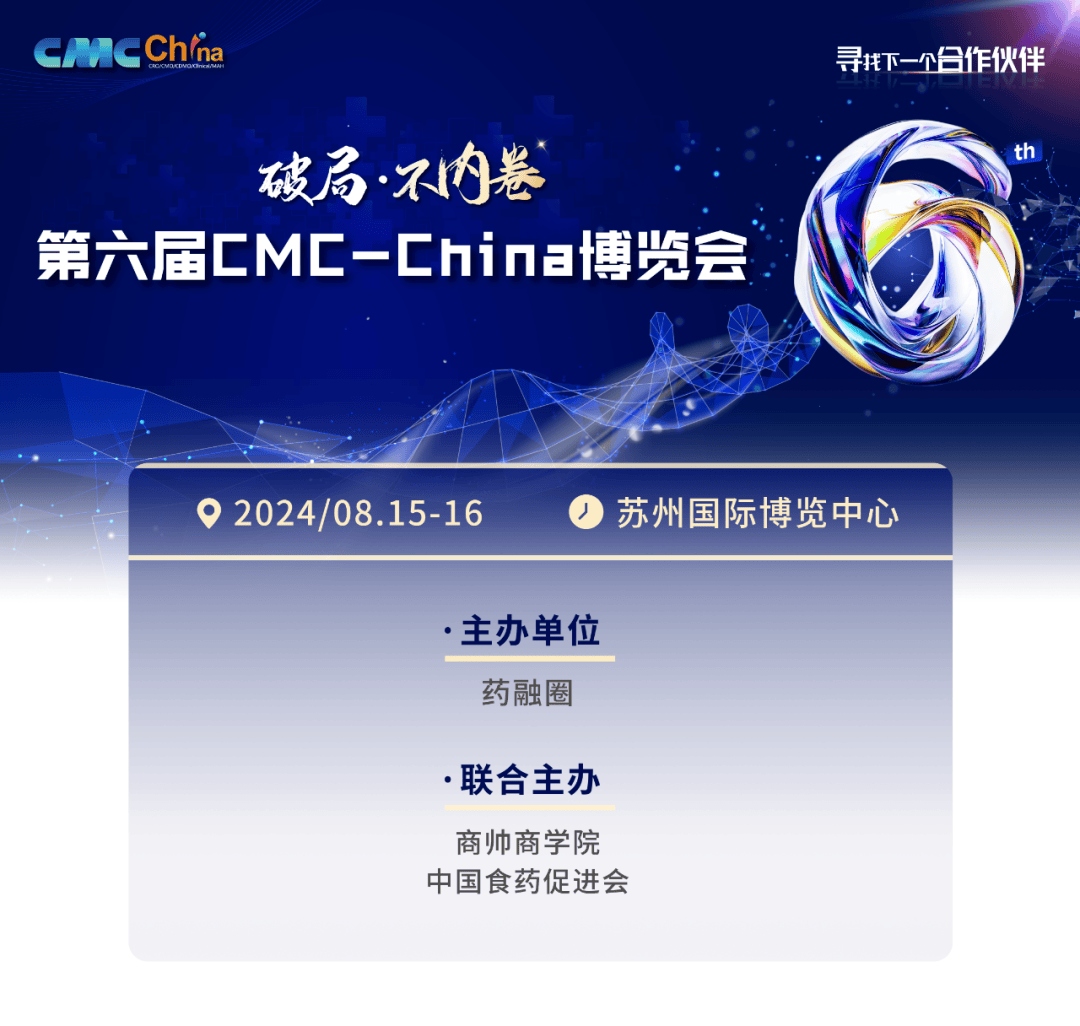 2024CMC-China博览会全日程曝光，贯通生物医药全产业链，限量门票免费领！