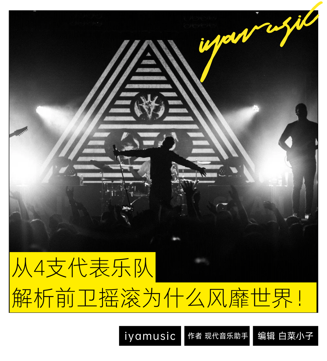 用4支火遍全球的宝藏乐队,解析前卫摇滚凭什么风靡世界!