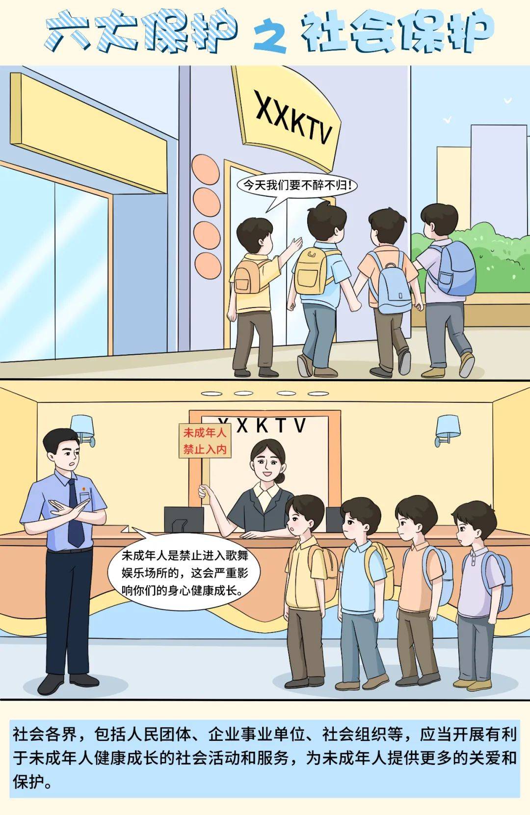 【微普法】未成年人"六大保护"是什么?六组漫画告诉您