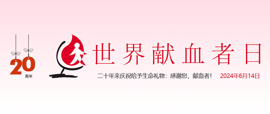 【聚焦6 · 14 】世界献血者日无偿献血倡议书_生命_宣传_临汾市