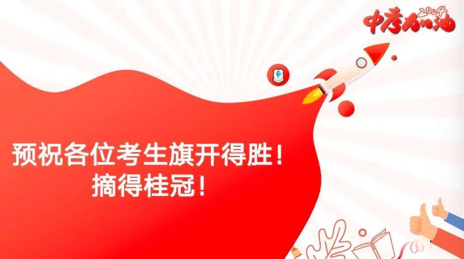 【2024年第56期】我们一起加油!——中考考前动员