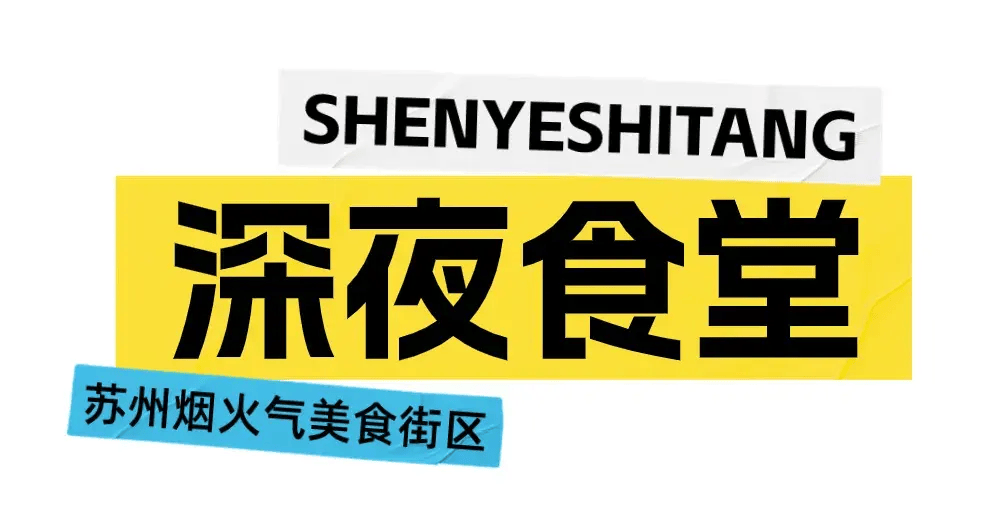 您有一份苏州夏日美食体验清单