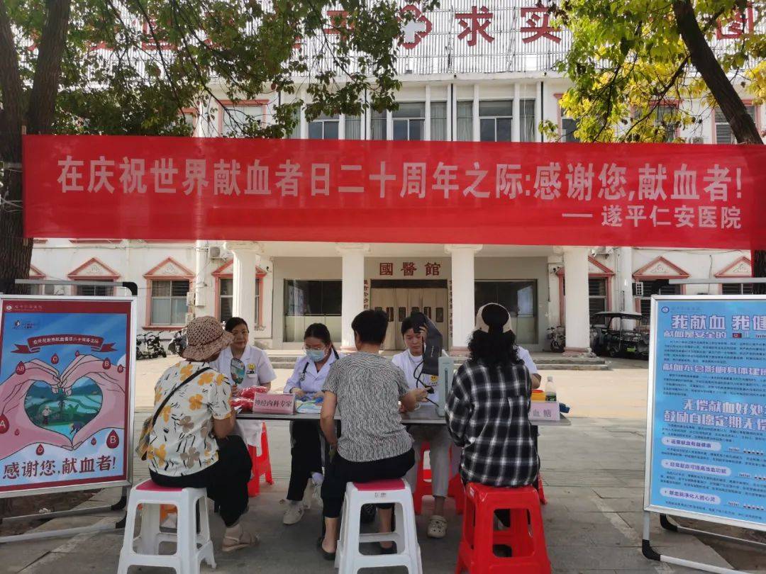 感谢您 献血者!——遂平仁安医院开展"世界献血者日"义诊宣传活动