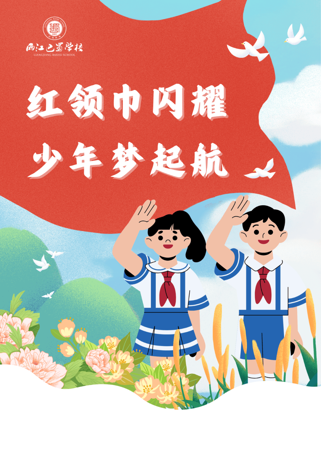 红领巾闪耀 少年梦起航