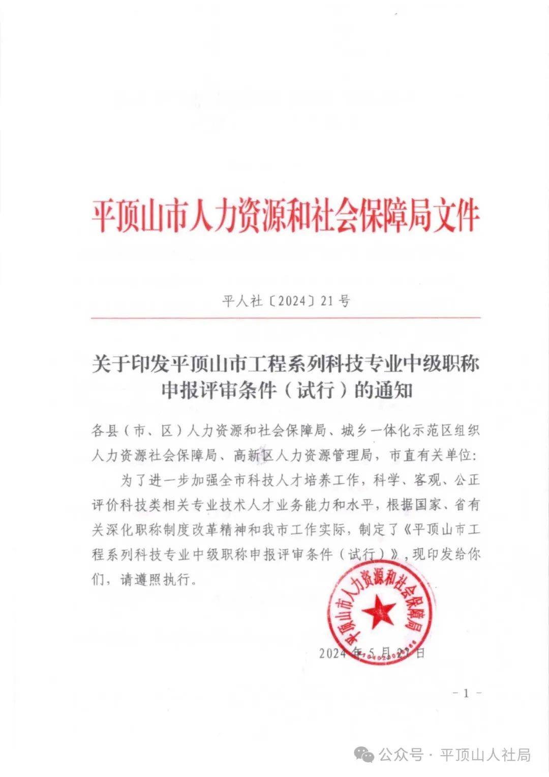 关于印发平顶山市工程系列科技专业中级职称申报评审条件(试行)的通知