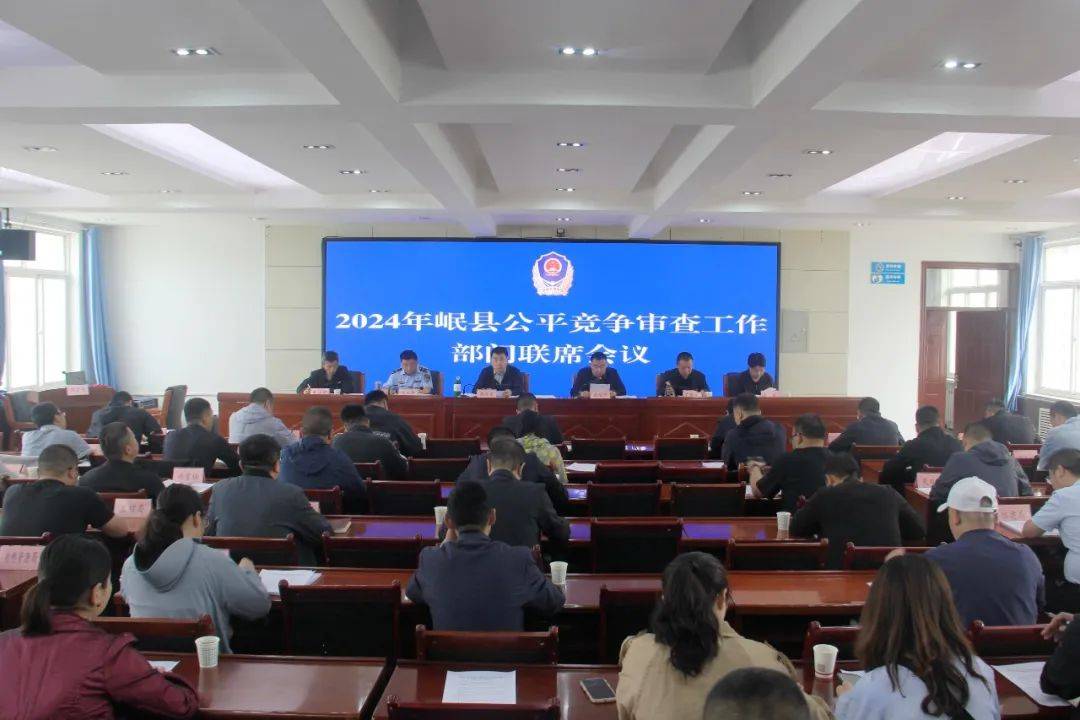 岷县召开2024年度公平竞争审查工作部门联席会议