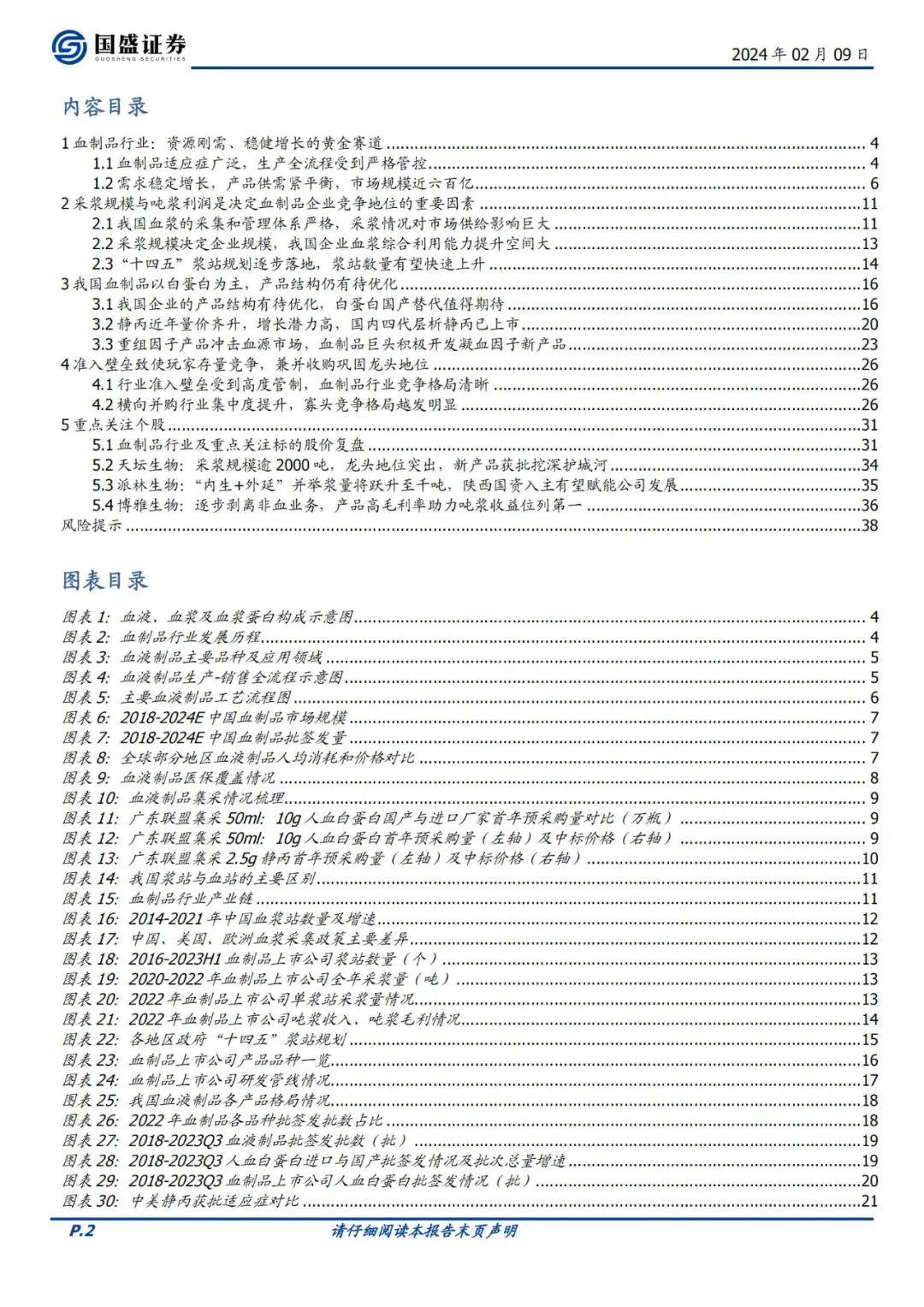 【报告】医药生物行业专题研究:供需共振,国资入主,血制品行业进入新