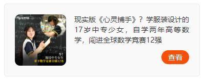 拿下数学竞赛全球第12名的中专女孩,是怎么被发现的?