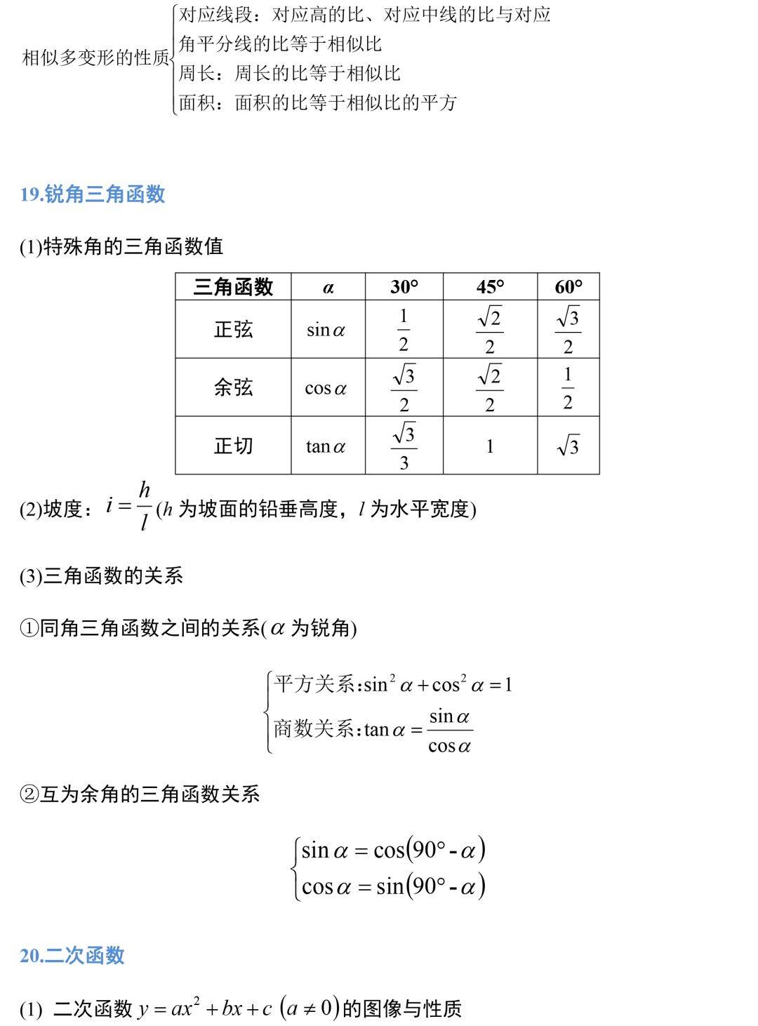 初中数学教师总结了三年定理公式,19张图全搞定!