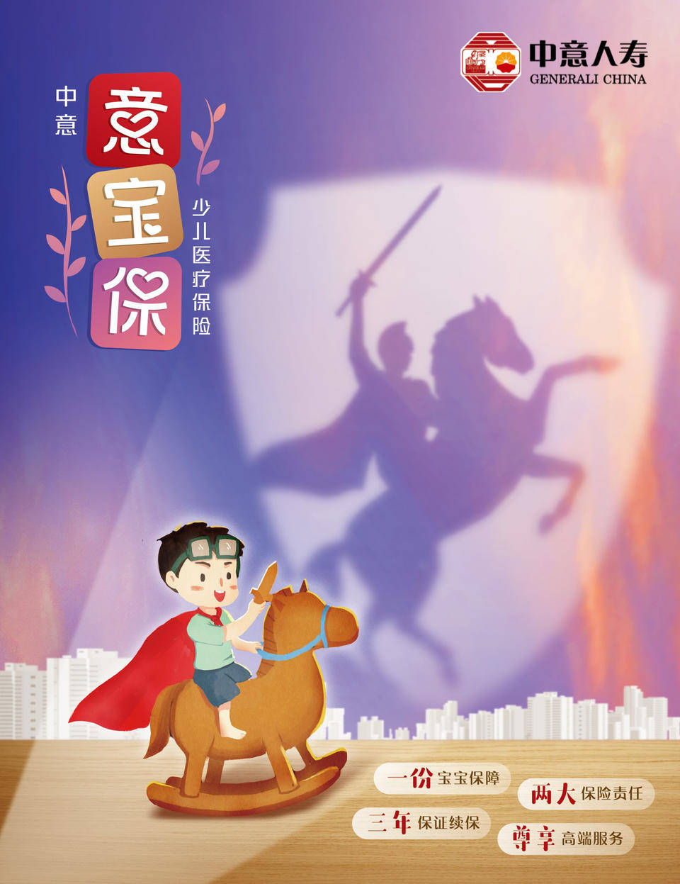"意"起"童"行 中意意宝保少儿医疗保险为爱添保障