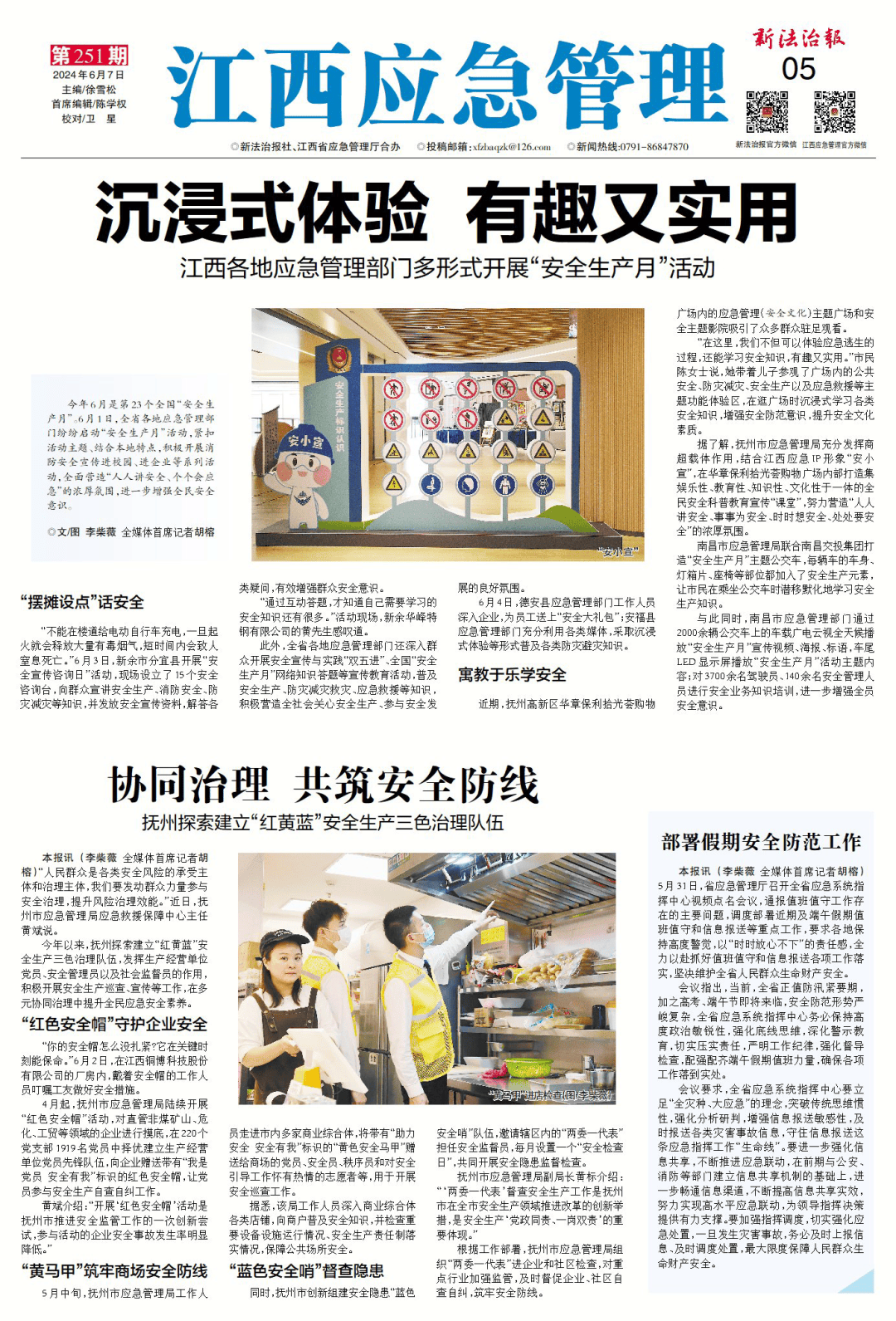 沉浸式体验 有趣又实用 2024年第11期《江西应急管理》专刊