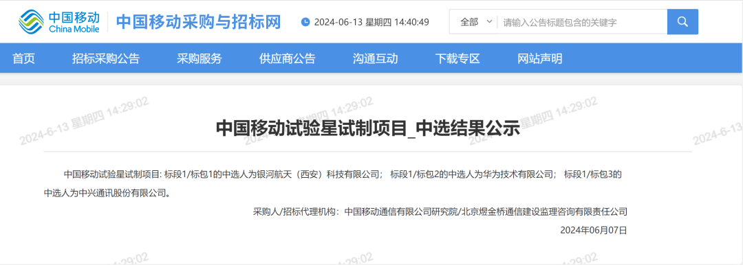 6 月 7 日,中国移动采购与招标网公示了【中国移动试验星试制项目】的