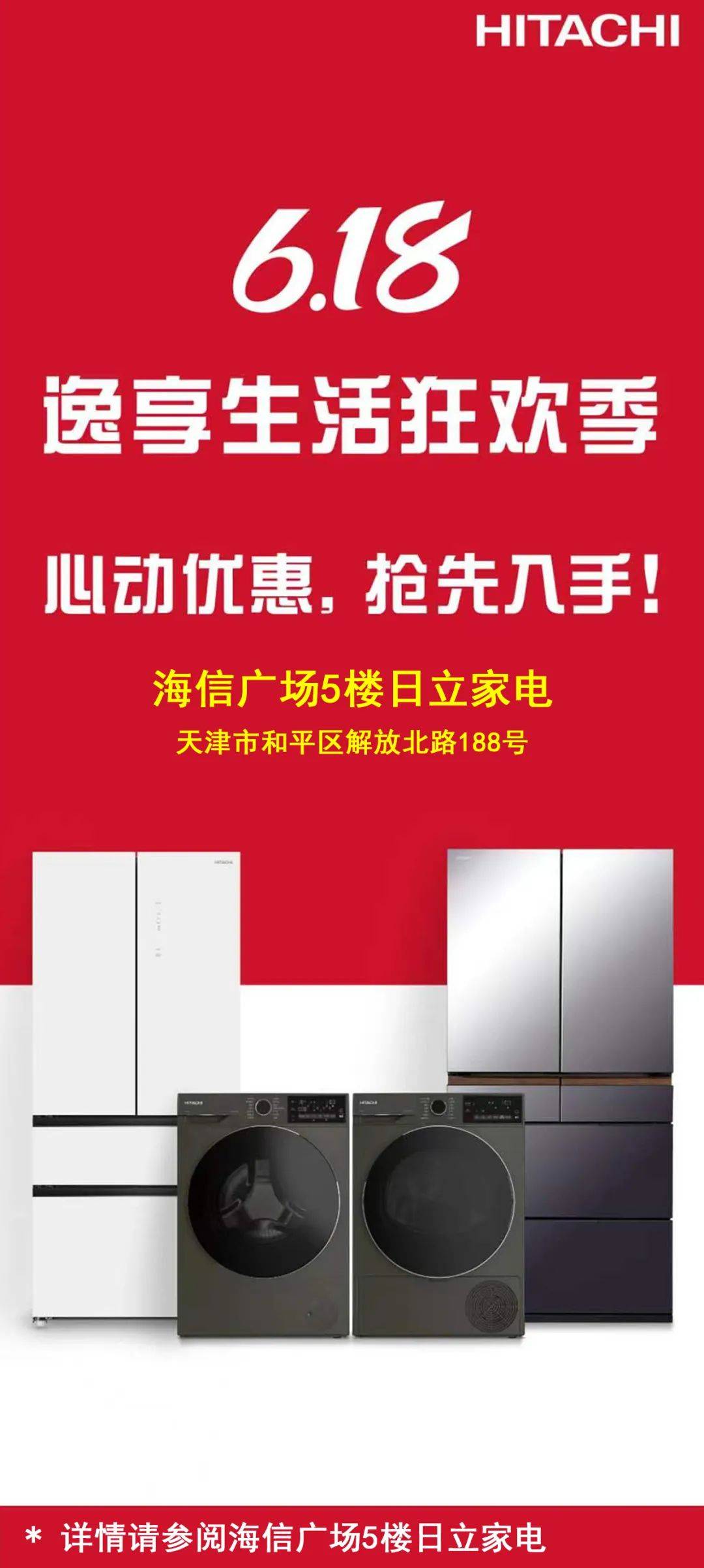 hitachi | 618心动优惠 逸享家电狂欢季