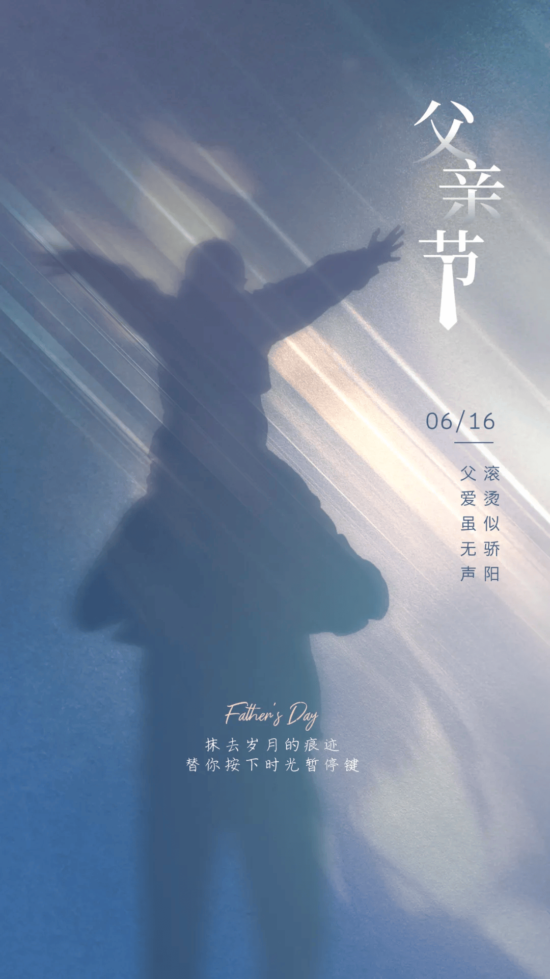 2024最新父亲节海报来啦!